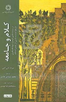 کتاب کلام و جامعه در سده‌های دوم و سوم هجری: تاریخ اندیشه دینی در صدر اسلام