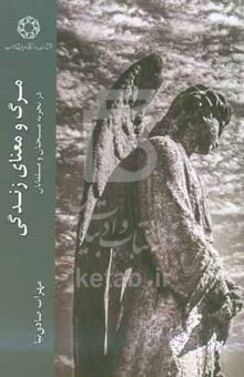 کتاب مرگ و معنای زندگی: در تجربه مسیحیان و مسلمانان