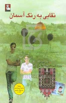 کتاب نقابی به رنگ آسمان
