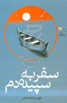 کتاب سفر به سپیده‌دم
