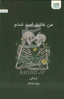 کتاب من عاشق امید شدم
