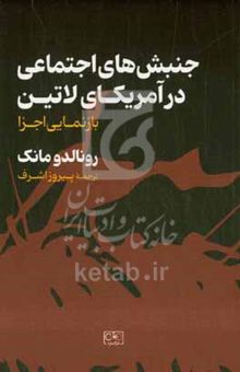 کتاب جنبش‌های اجتماعی در آمریکای لاتین: بازنمایی اجرا