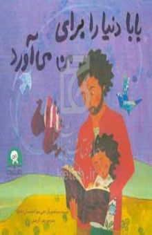 کتاب بابا دنیا را برای من می‌آورد