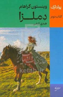 کتاب دملزا