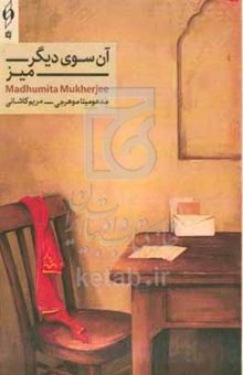کتاب آن‌سوی دیگر میز