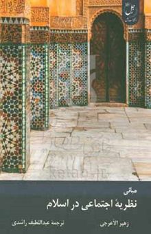 کتاب مبانی نظریه اجتماعی در اسلام