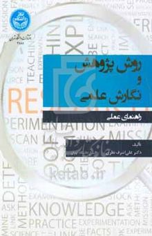 کتاب روش پژوهش و نگارش علمی: راهنمای عملی