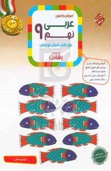 کتاب آموزش و آزمون عربی نهم برای دانش‌آموزان تیزهوش