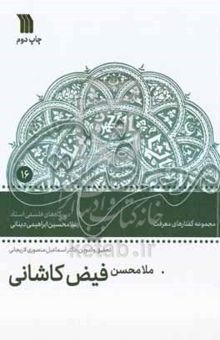 کتاب ملامحسن فیض کاشانی: دیدگاه‌های فلسفی استاد غلامحسین ابراهیمی‌دینانی نوشته ناصر احمدزاده