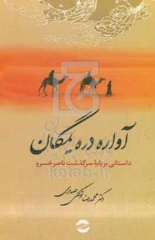 کتاب آواره دره یمگان: داستانی بر پایه سرگذشت ناصرخسرو قبادیانی