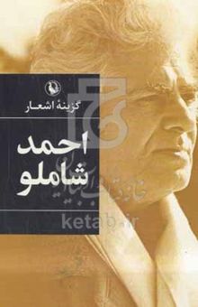 کتاب گزینه‌ی اشعار احمد شاملو