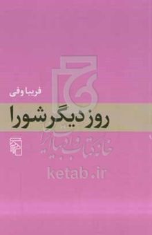 کتاب روز دیگر شورا