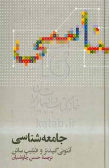 کتاب جامعه‌شناسی