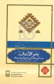 کتاب بحرالانساب: در ذکر خاندان شیخ احمد جام