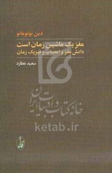کتاب مغز یک ماشین زمان است: دانش مغز و اعصاب و فیزیک زمان