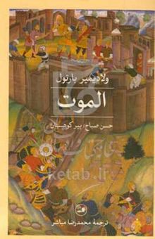 کتاب الموت: حسن صباح؛ پیر کوهستان نوشته ولادیمیر بارتول