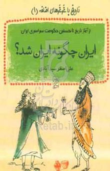 کتاب ایران چگونه ایران شد؟ نوشته علی‌اصغر سیدآبادی،رودابه خائف