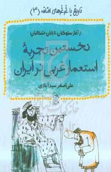 کتاب نخستین تجربه استعمار غربی در ایران