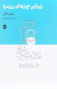 کتاب زیبایی چیزهای روزمره