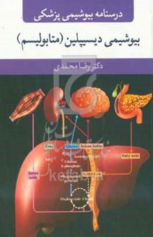 کتاب درسنامه بیوشیمی پزشکی: بیوشیمی دیسیپلین (متابولیسم)