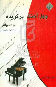 کتاب چهل آهنگ برگزیده (برای پیانو مقدماتی تا پیشرفته): دفتر اول