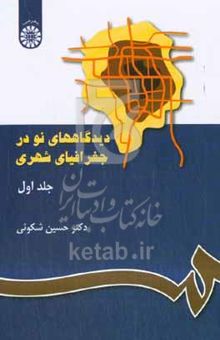 کتاب دیدگاههای نو در جغرافیای شهری