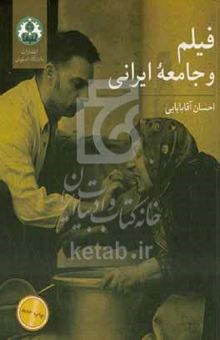 کتاب فیلم و جامعه ایرانی