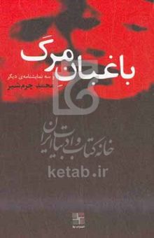 کتاب باغبان مرگ و سه نمایشنامه‌ی دیگر