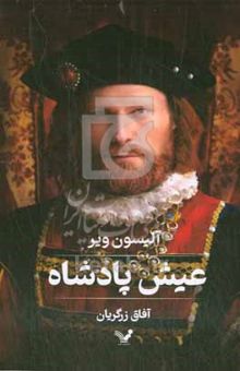 کتاب عیش پادشاه