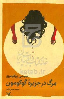 کتاب مرگ در جزیره گوکومون