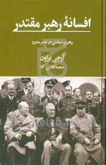 کتاب افسانه رهبر مقتدر: رهبری سیاسی در عصر مدرن