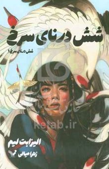 کتاب شش درنای سرخ