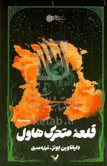 کتاب قلعه متحرک هاول