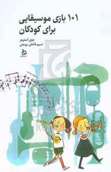 کتاب ۱۰۱ بازی موسیقایی برای کودکان