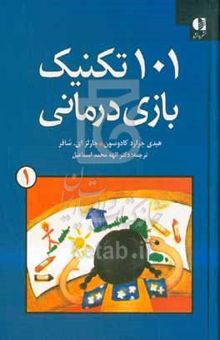 کتاب ۱۰۱ تکنیک بازی‌درمانی
