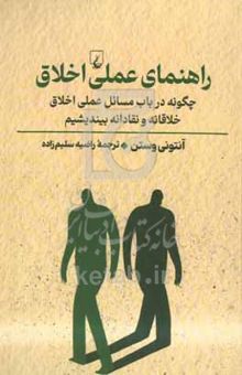 کتاب راهنمای عملی اخلاق: چگونه در باب مسائل عملی اخلاق خلاقانه و نقادانه بیندیشیم