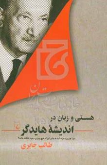 کتاب هستی و زبان در اندیشه هایدگر: چرا چیزی وجود دارد به جای این‌که هیچ چیزی وجود نداشته باشد؟