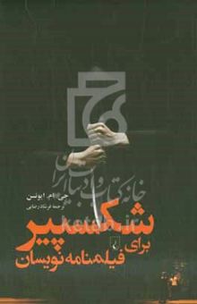 کتاب شکسپیر برای فیلمنامه‌نویسان