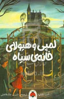 کتاب لمپی و هیولای خانه‌ی سیاه