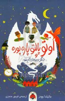 کتاب اوتو پالتو پاره پوره و جنگل چیزهای گم‌شده