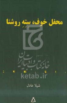 کتاب محفل خوف، سته روشنا
