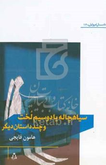 کتاب سیاهچاله یا دو سیم لخت: و چند داستان دیگر