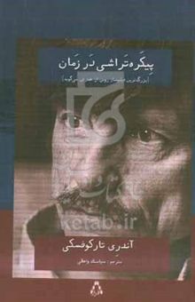 کتاب پیکره‌تراشی در زمان (بزرگ‌ترین فیلم‌ساز روس از هنرش می‌گوید)