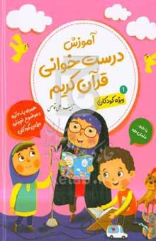 کتاب آموزش درست‌خوانی قرآن‌ کریم: ویژه کودکان1