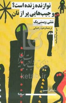 کتاب نوازنده زنده است؟ و جیب‌هایی پر از نان