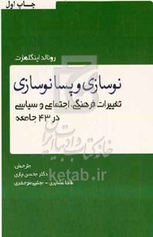 کتاب نوسازی و پسانوسازی (تغییرات فرهنگی، اجتماعی و سیاسی در ۴۳ جامعه)