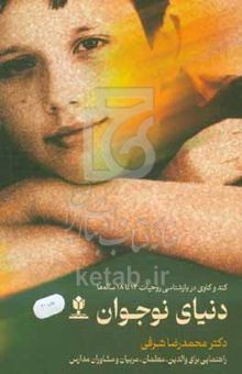 کتاب دنیای نوجوان: کندوکاوی در بازشناسی روحیات ۱۳ تا ۱۸ساله‌ها