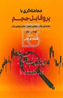 کتاب معامله‌گری با پروفایل حجم: راهنمای جامع پروفایل حجم و تحلیل پویایی بازار