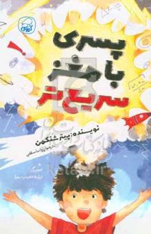 کتاب پسری با مغز سریع‌تر