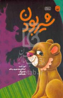 کتاب شیر بودن